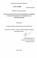 Парнюгин, Александр Сергеевич. Контроль в обучении устному иноязычному общению студентов младших курсов языкового вуза: английский язык: дис. кандидат педагогических наук: 13.00.02 - Теория и методика обучения и воспитания (по областям и уровням образования). Томск. 2007. 192 с.