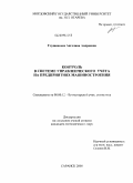 Глушенкова, Ангелина Андреевна. Контроль в системе управленческого учета на предприятиях машиностроения: дис. кандидат экономических наук: 08.00.12 - Бухгалтерский учет, статистика. Саранск. 2008. 173 с.