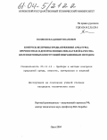 Поляков, Владимир Иванович. Контроль величины преднапряжения арматуры, прочностных и деформативных показателей качества железобетонных конструкций вибрационным методом: дис. кандидат технических наук: 05.11.13 - Приборы и методы контроля природной среды, веществ, материалов и изделий. Орел. 2004. 144 с.