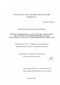 Тарасова, Наталья Александровна. Контроль вибрационных характеристик асинхронных двигателей на основе применения методов спектрального анализа с минимизацией погрешностей: дис. кандидат технических наук: 05.11.13 - Приборы и методы контроля природной среды, веществ, материалов и изделий. Казань. 2003. 121 с.