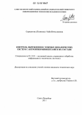 Сержантова (Полякова), Майя Вячеславовна. Контроль вырождения сложных динамических систем с антропокомпонентами в их составе: дис. кандидат технических наук: 05.13.01 - Системный анализ, управление и обработка информации (по отраслям). Санкт-Петербург. 2011. 190 с.