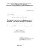 Трубникова, Екатерина Ивановна. Контроль за исполнением федерального бюджета и пути его совершенствования: дис. кандидат экономических наук: 08.00.10 - Финансы, денежное обращение и кредит. Москва. 2010. 176 с.