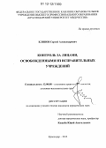 Клипов, Сергей Александрович. Контроль за лицами, освобожденными из исправительных учреждений: дис. кандидат наук: 12.00.08 - Уголовное право и криминология; уголовно-исполнительное право. Краснодар. 2012. 240 с.