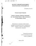 Челюскин, Андрей Леонидович. Контроль за рисками в банковских учреждениях: Опыт стран Западной Европы и США и возможности его использования в России: дис. кандидат экономических наук: 08.00.14 - Мировая экономика. Москва. 2000. 158 с.