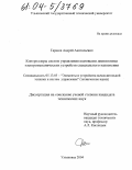 Тарасов, Андрей Анатольевич. Контроллеры систем управления шаговыми двигателями электромеханических устройств специального назначения: дис. кандидат технических наук: 05.13.05 - Элементы и устройства вычислительной техники и систем управления. Ульяновск. 2004. 254 с.