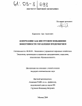 Карапетян, Ара Ашотович. Контроллинг как инструмент повышения эффективности управления предприятием: дис. кандидат экономических наук: 08.00.05 - Экономика и управление народным хозяйством: теория управления экономическими системами; макроэкономика; экономика, организация и управление предприятиями, отраслями, комплексами; управление инновациями; региональная экономика; логистика; экономика труда. Москва. 2004. 164 с.