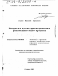 Сердюк, Василий Борисович. Контроллинг как инструмент проведения реинжиниринга бизнес-процессов: дис. кандидат экономических наук: 08.00.05 - Экономика и управление народным хозяйством: теория управления экономическими системами; макроэкономика; экономика, организация и управление предприятиями, отраслями, комплексами; управление инновациями; региональная экономика; логистика; экономика труда. Самара. 2002. 145 с.