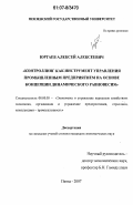 Юртаев, Алексей Алексеевич. Контроллинг как инструмент управления промышленным предприятием на основе концепции динамического равновесия: дис. кандидат экономических наук: 08.00.05 - Экономика и управление народным хозяйством: теория управления экономическими системами; макроэкономика; экономика, организация и управление предприятиями, отраслями, комплексами; управление инновациями; региональная экономика; логистика; экономика труда. Пенза. 2007. 199 с.