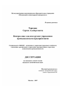 Торозян, Сергей Альбертович. Контроллинг как инструмент управления промышленными предприятиями: дис. кандидат экономических наук: 08.00.05 - Экономика и управление народным хозяйством: теория управления экономическими системами; макроэкономика; экономика, организация и управление предприятиями, отраслями, комплексами; управление инновациями; региональная экономика; логистика; экономика труда. Москва. 2007. 171 с.