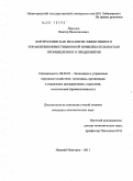 Портнов, Виктор Валентинович. Контроллинг как механизм эффективного управления инвестиционной привлекательностью промышленного предприятия: дис. кандидат экономических наук: 08.00.05 - Экономика и управление народным хозяйством: теория управления экономическими системами; макроэкономика; экономика, организация и управление предприятиями, отраслями, комплексами; управление инновациями; региональная экономика; логистика; экономика труда. Нижний Новгород. 2011. 171 с.