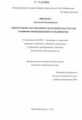 Бикмаева, Анастасия Владимировна. Контроллинг как механизм управления факторами развития промышленного предприятия: дис. кандидат экономических наук: 08.00.05 - Экономика и управление народным хозяйством: теория управления экономическими системами; макроэкономика; экономика, организация и управление предприятиями, отраслями, комплексами; управление инновациями; региональная экономика; логистика; экономика труда. Нижний Новгород. 2012. 192 с.