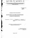 Бездидько, Юлия Александровна. Контроллинг в системе планирования развития предприятия: дис. кандидат экономических наук: 05.13.10 - Управление в социальных и экономических системах. Москва. 2003. 169 с.