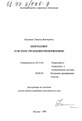 Канышева, Татьяна Викторовна. Контроллинг в системе управления предприятиями: дис. кандидат экономических наук: 05.13.10 - Управление в социальных и экономических системах. Москва. 1999. 167 с.