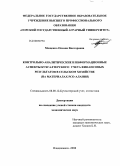 Мощенко, Оксана Викторовна. Контрольно-аналитические и информационные аспекты бухгалтерского учета финансовых результатов в сельском хозяйстве: на материалах РСО-Алания: дис. кандидат экономических наук: 08.00.12 - Бухгалтерский учет, статистика. Владикавказ. 2008. 192 с.