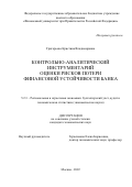 Григорьева Кристина Владимировна. Контрольно-аналитический инструментарий оценки рисков потери финансовой устойчивости банка: дис. кандидат наук: 00.00.00 - Другие cпециальности. ФГОБУ ВО Финансовый университет при Правительстве Российской Федерации. 2022. 171 с.