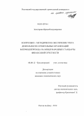 Золотарева, Ирина Владимировна. Контрольно - методическое обеспечение учета деятельности строительных организаций в период перехода на международные стандарты финансовой отчетности: дис. кандидат наук: 08.00.12 - Бухгалтерский учет, статистика. Ростов на Дону. 2014. 146 с.