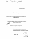 Пожарский, Дмитрий Владимирович. Контрольно-надзорная функция современного государства: дис. кандидат юридических наук: 12.00.01 - Теория и история права и государства; история учений о праве и государстве. Москва. 2004. 222 с.