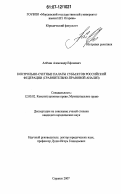 Алёхин, Александр Ефимович. Контрольно-счетные палаты субъектов Российской Федерации: сравнительно-правовой анализ: дис. кандидат юридических наук: 12.00.02 - Конституционное право; муниципальное право. Саранск. 2007. 262 с.