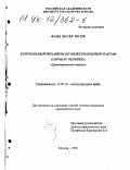 Фаяд Насер Юсеф. Контрольный механизм по международным пактам о правах человека: Сравн. анализ: дис. кандидат юридических наук: 12.00.10 - Международное право, Европейское право. Москва. 1998. 177 с.