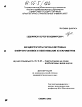 Евдокимов, Сергей Владимирович. Концентраторы потока ветровых энергоустановок и обоснование их параметров: дис. кандидат технических наук: 05.14.08 - Энергоустановки на основе возобновляемых видов энергии. Санкт-Петербург. 2004. 164 с.