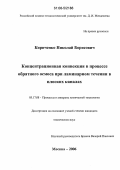 Кириченко, Николай Борисович. Концентрационная конвекция в процессе обратного осмоса при ламинарном течении в плоских каналах: дис. кандидат технических наук: 05.17.08 - Процессы и аппараты химической технологии. Москва. 2006. 207 с.