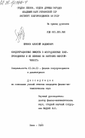 Буянов, Алексей Вадимович. Концентрационные эффекты в многодолинных полупроводниках и их влияние на винтовую неустойчивость: дис. кандидат физико-математических наук: 01.04.10 - Физика полупроводников. Киев. 1985. 122 с.