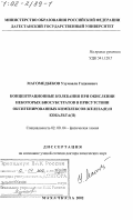 Магомедбеков, Ухумаали Гаджиевич. Концентрационные колебания при окислении некоторых биосубстратов в присутствии оксигенированных комплексов железа (II) и кобальта (II): дис. доктор химических наук: 02.00.04 - Физическая химия. Махачкала. 2002. 314 с.