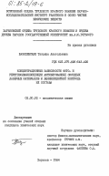 Базилевская, Татьяна Анатольевна. Концентрационные зависимости фото- и рентгенолюминесценции активированных оксидных лазерных материалов и люминесцентный контроль их состава: дис. кандидат химических наук: 02.00.02 - Аналитическая химия. Харьков. 1984. 184 с.