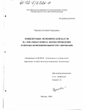 Чернова, Светлана Геннадьевна. Концентрация экономической власти на локальных рынках: Формы проявления и методы антимонопольного регулирования: дис. кандидат экономических наук: 08.00.05 - Экономика и управление народным хозяйством: теория управления экономическими системами; макроэкономика; экономика, организация и управление предприятиями, отраслями, комплексами; управление инновациями; региональная экономика; логистика; экономика труда. Москва. 2002. 186 с.