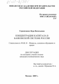 Герасименко, Вера Васильевна. Концентрация капитала в банковской системе России: дис. кандидат экономических наук: 08.00.10 - Финансы, денежное обращение и кредит. Москва. 2005. 251 с.