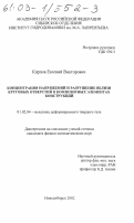 Карпов, Евгений Викторович. Концентрация напряжений и разрушение вблизи круговых отверстий в композитных элементах конструкций: дис. кандидат физико-математических наук: 01.02.04 - Механика деформируемого твердого тела. Новосибирск. 2002. 120 с.