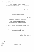 Головченко, Юрий Борисович. Концентрация напряжений в неоднородных средах со сферическими включениями при всестороннем равномерном сжатии: дис. кандидат технических наук: 01.02.04 - Механика деформируемого твердого тела. Николаев. 1984. 200 с.