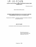 Дьячков, Николай Николаевич. Концентрация производства как фактор развития предпринимательства в аграрной сфере: дис. кандидат экономических наук: 08.00.05 - Экономика и управление народным хозяйством: теория управления экономическими системами; макроэкономика; экономика, организация и управление предприятиями, отраслями, комплексами; управление инновациями; региональная экономика; логистика; экономика труда. Ставрополь. 2004. 164 с.