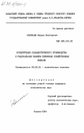 Николаев, Михаил Викторович. Концентрация социалистического производства и рациональные размеры первичных хозяйственных звеньев: дис. кандидат экономических наук: 08.00.01 - Экономическая теория. Казань. 1984. 203 с.