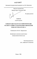 Смирнов, Сергей Сергеевич. Концентрация средств массовой информации России в условиях трансформации национальной медиасистемы: 1991-2006 гг.: дис. кандидат филологических наук: 10.01.10 - Журналистика. Москва. 2006. 216 с.