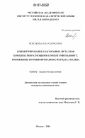 Моходоева, Ольга Борисовна. Концентрирование благородных металлов комплексообразующими сорбентами ПОЛИОРГС. Применение в комбинированных методах анализа: дис. кандидат химических наук: 02.00.02 - Аналитическая химия. Москва. 2006. 110 с.