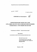 Кичигин, Олег Владимирович. Концентрирование ионов металлов орто-амино-озо-орто'-окси-комплексообразующими сорбентами и гумусовыми кислотами: дис. доктор химических наук: 02.00.02 - Аналитическая химия. Воронеж. 2006. 377 с.