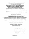 Чепелев, Сергей Васильевич. Концентрирование ионов металлов полимерными комплексообразующими сорбентами в присутствии монодентантных лигандов: извлечение и определение Pb(II), Cd(II), Ni(II) в природных объектах: дис. кандидат химических наук: 02.00.02 - Аналитическая химия. Москва. 2011. 167 с.