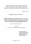 Гайдукова, Юлия Александровна. Концентрирование кадмия, кобальта, марганца и цинка полимерными хелатными сорбентами при анализе объектов окружающей среды: дис. кандидат химических наук: 02.00.02 - Аналитическая химия. Новочеркасск. 2003. 152 с.