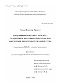 Аникин, Владимир Юрьевич. Концентрирование хрома и висмута полимерными хелатными сорбентами и их определение в объектах окружающей среды: дис. кандидат химических наук: 02.00.02 - Аналитическая химия. Курск. 2000. 142 с.
