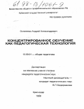 Остапенко, Андрей Александрович. Концентрированное обучение как педагогическая технология: дис. кандидат педагогических наук: 13.00.01 - Общая педагогика, история педагогики и образования. Краснодар. 1998. 199 с.