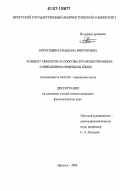 Корогодина, Изабелла Викторовна. Концепт ABNEIGUNG и способы его объективации в современном немецком языке: дис. кандидат филологических наук: 10.02.04 - Германские языки. Иркутск. 2006. 202 с.