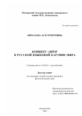 Ашхарава, Ася Темуровна. Концепт "дитя" в русской языковой картине мира: дис. кандидат филологических наук: 10.02.01 - Русский язык. Архангельск. 2002. 201 с.