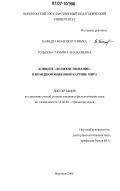 Гольцова, Татьяна Анатольевна. Концепт "долженствование" в немецкой языковой картине мира: дис. кандидат филологических наук: 10.02.04 - Германские языки. Воронеж. 2006. 165 с.