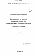 Домбровская, Мария Владимировна. Концепт "дождь" как компонент национальной картины мира: на материале французского и русского языков: дис. кандидат филологических наук: 10.02.19 - Теория языка. Новосибирск. 2006. 307 с.