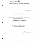 Арапова, Ольга Александровна. Концепт "Дружба": системный и функционально-когнитивный анализ: дис. кандидат филологических наук: 10.02.01 - Русский язык. Уфа. 2004. 242 с.