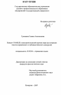 Гуняшова, Галина Анатольевна. Концепт FAMILIE в немецкой языковой картине мира: на материале текстов нормативного и публицистического дискурсов: дис. кандидат филологических наук: 10.02.04 - Германские языки. Кемерово. 2007. 251 с.