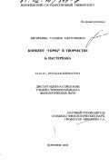 Мегирьянц, Татьяна Анатольевна. Концепт "город" в творчестве Б. Пастернака: дис. кандидат филологических наук: 10.01.01 - Русская литература. Воронеж. 2002. 198 с.