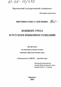 Фисенко, Ольга Сергеевна. Концепт гроза в русском языковом сознании: дис. кандидат филологических наук: 10.02.01 - Русский язык. Воронеж. 2005. 187 с.