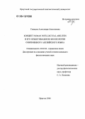 Ставцева, Александра Анатольевна. Концепт HUMAN INTELLECTUAL ABILITIES и его объективация во фразеологии современного английского языка: дис. кандидат филологических наук: 10.02.04 - Германские языки. Иркутск. 2006. 191 с.